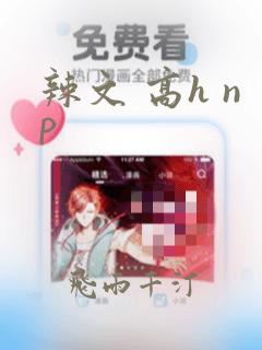 辣文 高h np