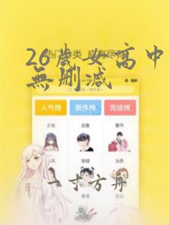 26岁女高中生无删减