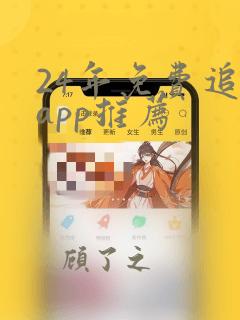 24年免费追剧app推荐