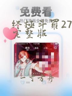 终极斗罗27集完整版