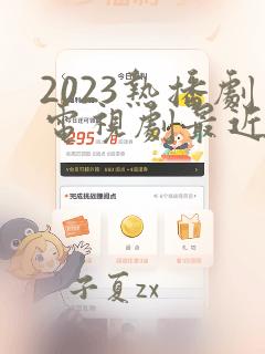 2023热播剧电视剧最近最火