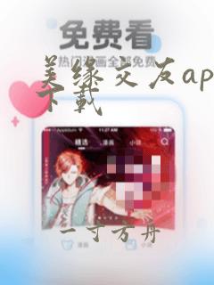 美缘交友app下载