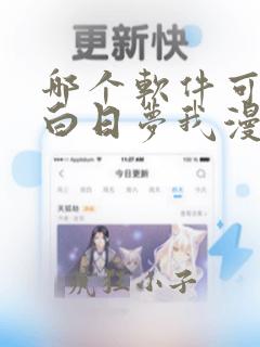 哪个软件可以看白日梦我漫画