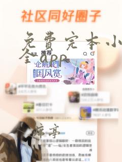 免费完本小说大全app