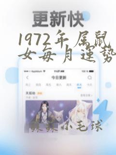 1972年属鼠女每月运势