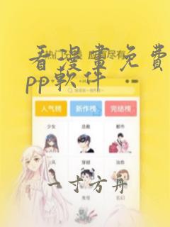 看漫画免费的app软件