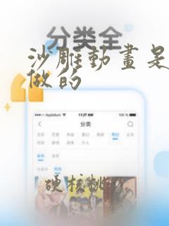 沙雕动画是怎么做的