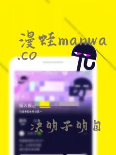 漫蛙manwa.co