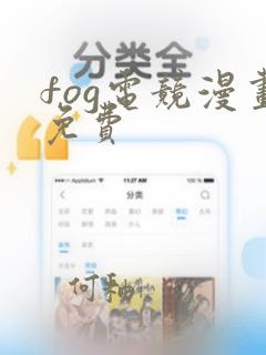 fog电竞漫画免费