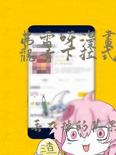 弗雷呀漫画免费观看下拉式