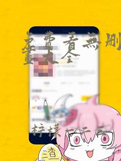 免费看无删减漫画大全