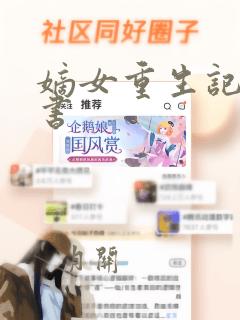 嫡女重生记有声书