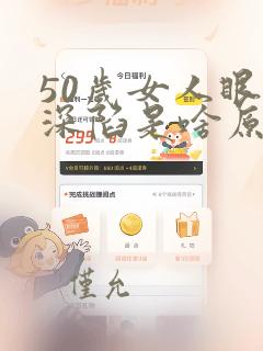 50岁女人眼窝深陷是啥原因