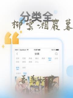 柳云湘严暮结局