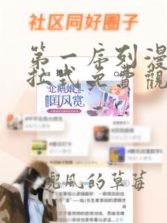 第一序列漫画下拉式免费观看327