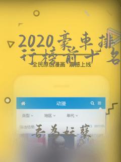 2020豪车排行榜前十名