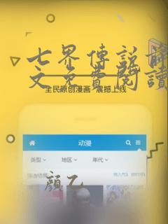 七界传说前传全文免费阅读无弹窗