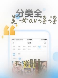 美女av淫淫