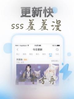 sss羞羞漫