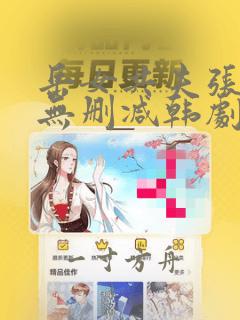 岳女共夫张淑芬无删减韩剧版