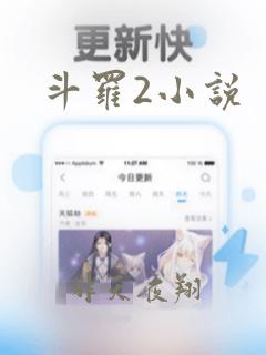 斗罗2小说