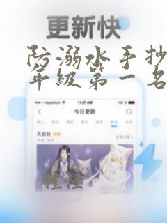 防溺水手抄报五年级第一名