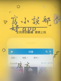 写小说哪个平台好 app