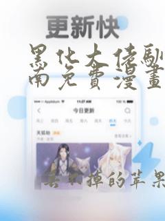 黑化大佬驯养指南免费漫画