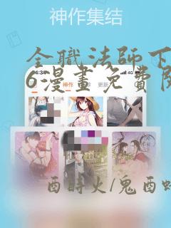 全职法师下拉式6漫画免费阅读