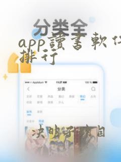 app读书软件排行