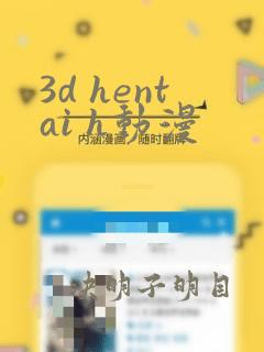 3d hentai h动漫