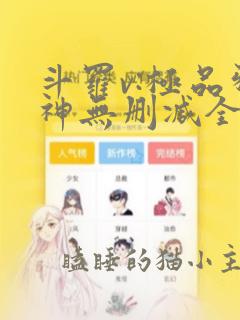 斗罗v:极品邪神无删减全文