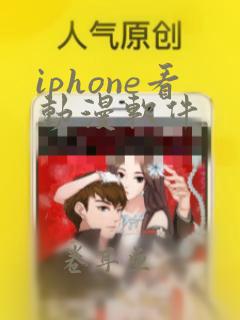 iphone看动漫软件