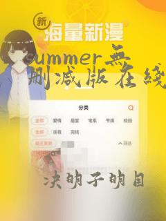 summer无删减版在线观看