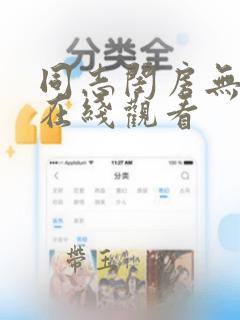 同志闺房无删减在线观看