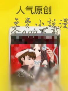 免费小说漫画大全app下载