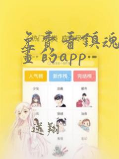 免费看镇魂街漫画的app