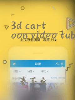 3d cartoon video tube