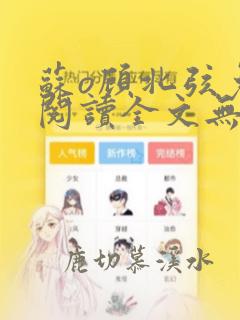 苏o顾北弦免费阅读全文无弹窗200