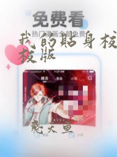 我的贴身校花精校版