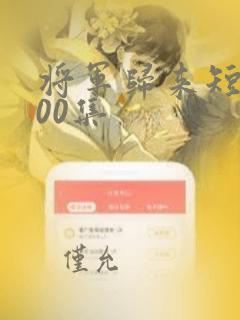 将军归来短剧100集