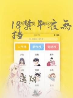 18禁午夜无遮挡