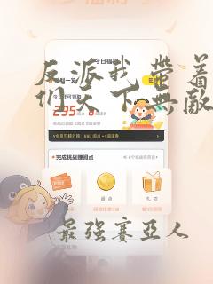 反派我带着徒弟们天下无敌漫画