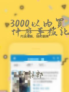 3000以内买什么平板比较好