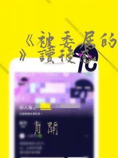 《被委屈的汉字》读后感