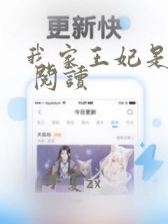 我家王妃是逗比 阅读