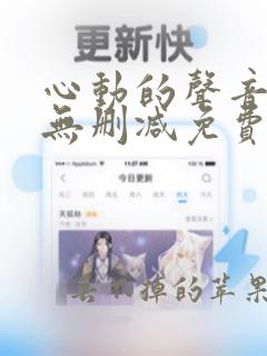 心动的声音漫画无删减免费