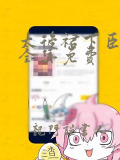 太后裙下臣漫画全集免费