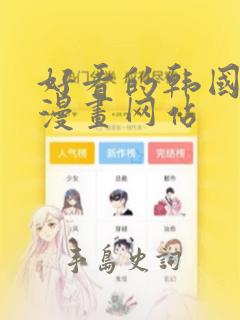 好看的韩国羞羞漫画网站