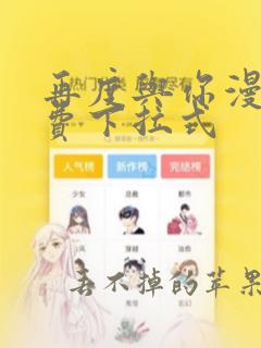 再度与你漫画免费下拉式